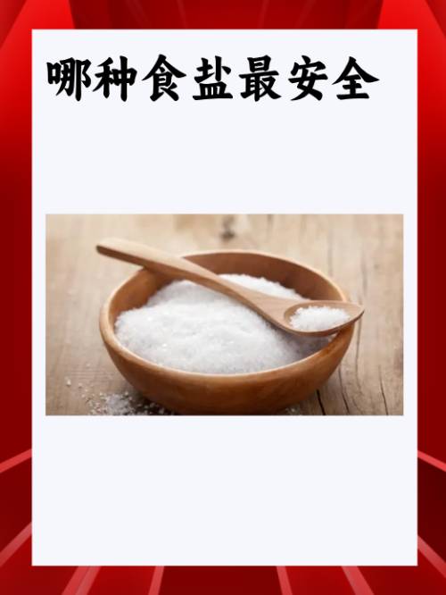 哪種食鹽最安全？
